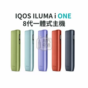 IQOS ILUMA i ONE 一體式-5色可選