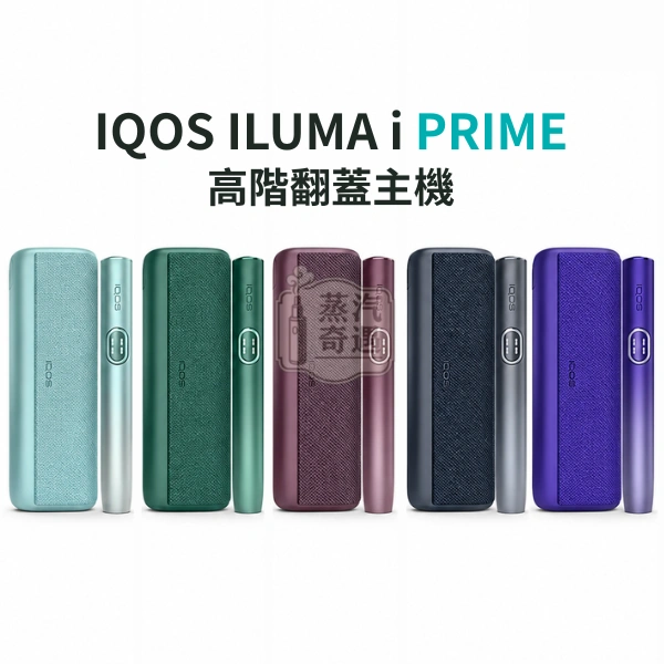 IQOS ILUMA i PRIME 翻蓋加熱煙主機 5色可選|觸控螢幕・SMARTCORE感應加熱|TEREA煙彈專用【日本原裝-台灣現貨】